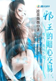 《卸王的赔心尉易:男人我斩不起》