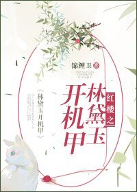《(红楼同人)红楼之林黛玉开机甲》