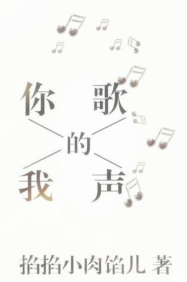 （聲優同人）[聲優]你的歌，我的聲
