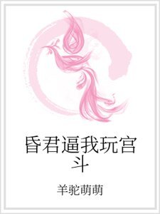 《昏君逼我玩宫斗》