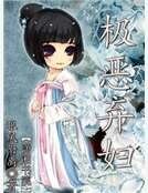 極惡棄婦