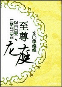 《至尊龍凉》