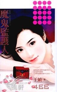 魔鬼监护人（有胆，放爱过来系列一）