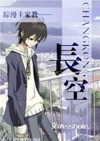 （綜漫同人）長空