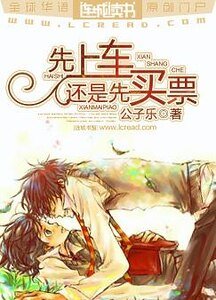 《先上車還是先買票》