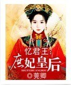 《憶君王:庶妃皇后》