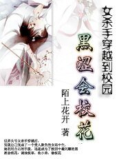 《殺手穿越校園:黑澀會校花》