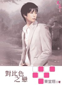 對比色之戀（出書版）