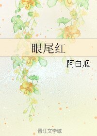 眼尾红