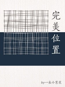 《完美位置(ABO)》