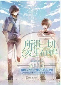 《(瓶邪同人)所謂一切發生在網配》