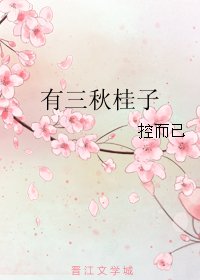 《有三秋桂子》