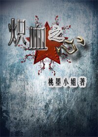 （APH同人）（APH蘇露蘇）熾血之心