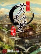 《三國之黃天當立》