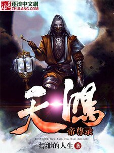 天鴻帝尊錄