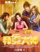 拜金大神