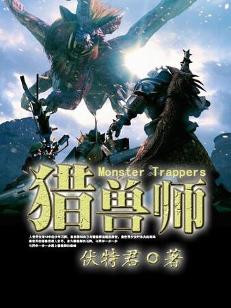 《獵獸師》