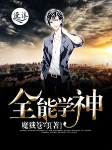 《全能学神》