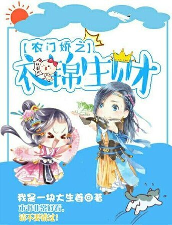 農門嬌之衣錦生財