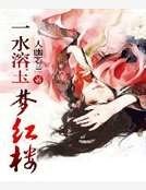 《一水溶玉夢紅樓》