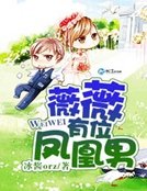 薇薇有位凤凰男