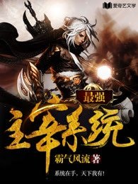 《最強主宰系統》
