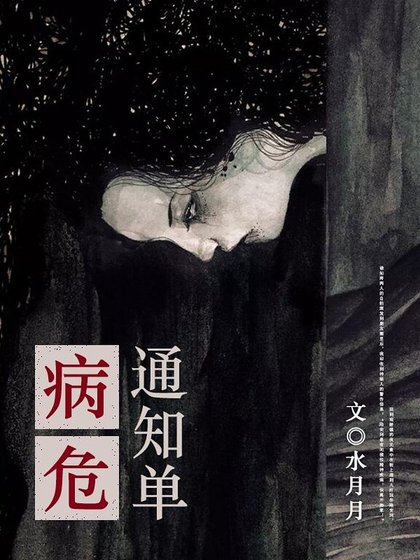 《病危通知单》