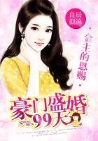 《權少的恩賜:豪門盛婚99天》