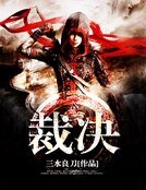《裁決》