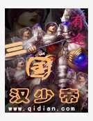 三国汉少帝