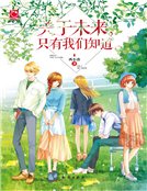 《關於未來,只有我們知道(精裝)》