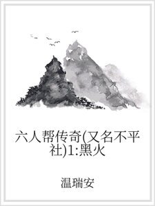 《六人幫傳奇(又名不平社)1:黑火》