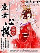 《庶女心机》