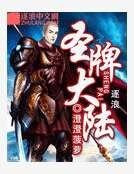 《聖牌大陸》