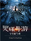 《靈媒導遊》
