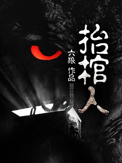 《抬棺人》