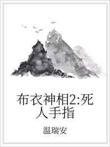 《布衣神相2:死人手指》