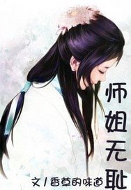 江湖不二-師姐無恥