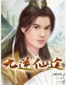 《九逆仙途》