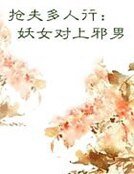 《搶夫多人行:妖女對上邪男》