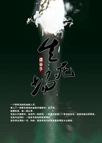 《生死場》