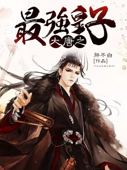 《大唐之最強皇子》