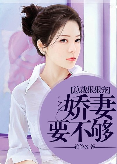 《總裁狠狠寵,嬌妻要不夠》