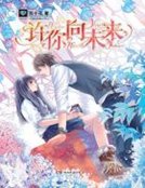 《許你向未來》