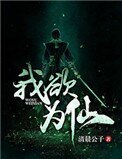 《我欲为仙》