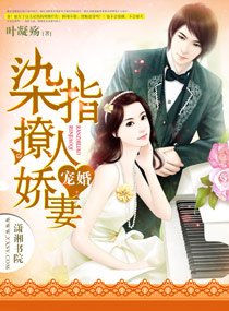 《寵婚,染指撩人嬌妻》