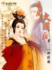 《武周大闲朔》