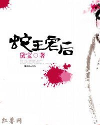 蛇王寵後：夫不乖，妻不愛！