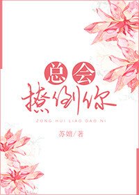 《总会撩倒你》
