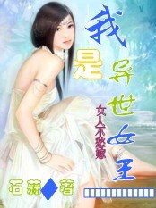 《我是異世女王:女人不愁嫁!》
